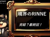 境界のRINNE　完結・最終回